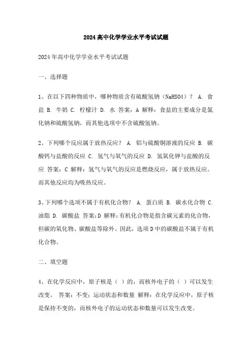 2024高中化学学业水平考试试题