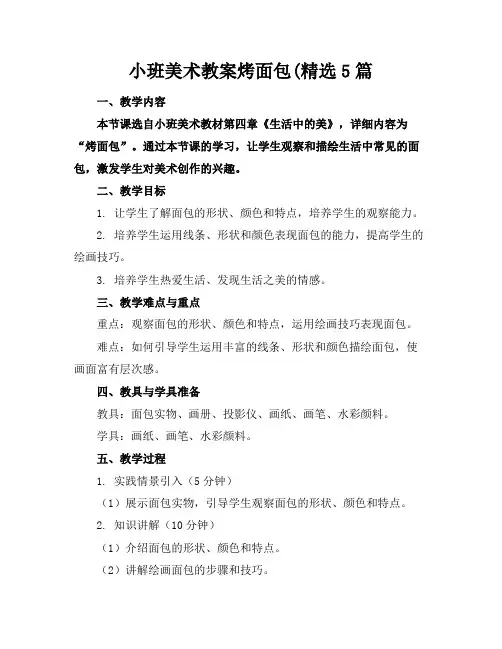 小班美术教案烤面包(精选5篇