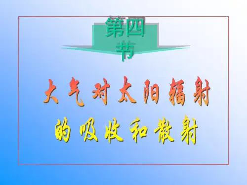 大气物理学：第四节 大气对太阳辐射的吸收和散射