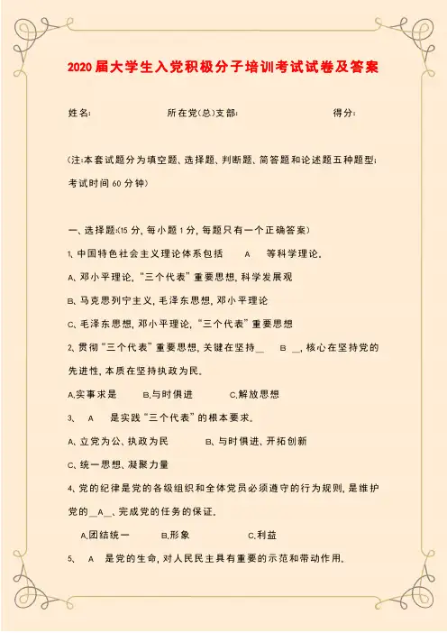 2020届大学生入党积极分子培训考试试卷及答案