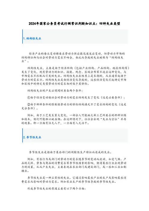 2024年国家公务员考试行测常识判断知识点：四种失业类型