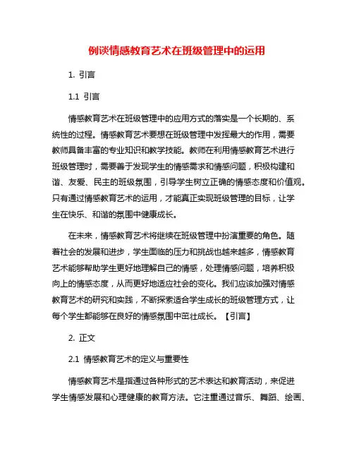 例谈情感教育艺术在班级管理中的运用