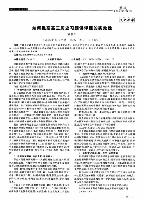 如何提高高三历史习题讲评课的实效性