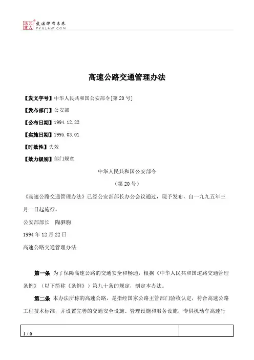高速公路交通管理办法