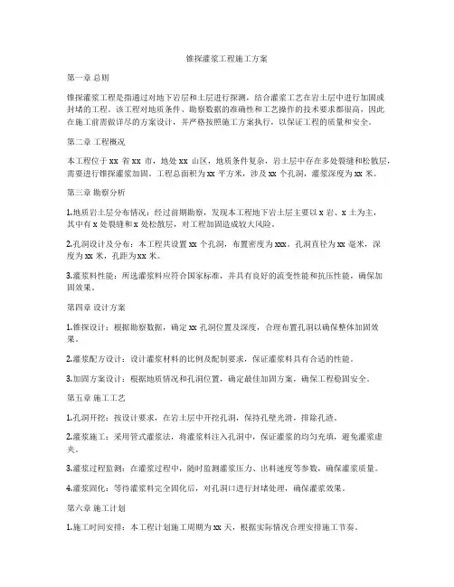 锥探灌浆工程施工方案