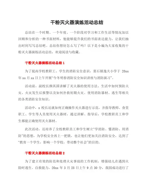 干粉灭火器演练活动总结