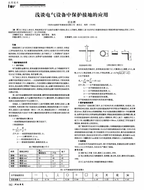 浅谈电气设备中保护接地的应用