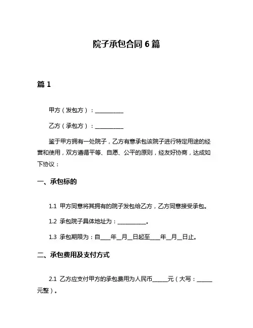院子承包合同6篇