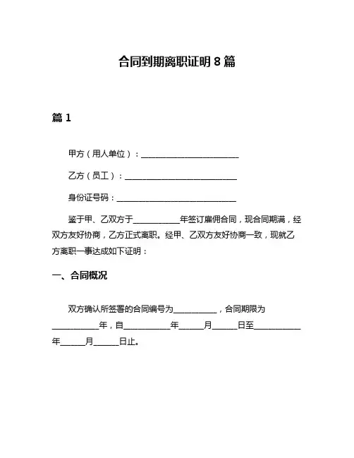 合同到期离职证明8篇