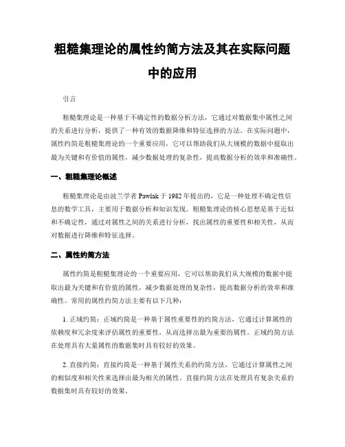 粗糙集理论的属性约简方法及其在实际问题中的应用