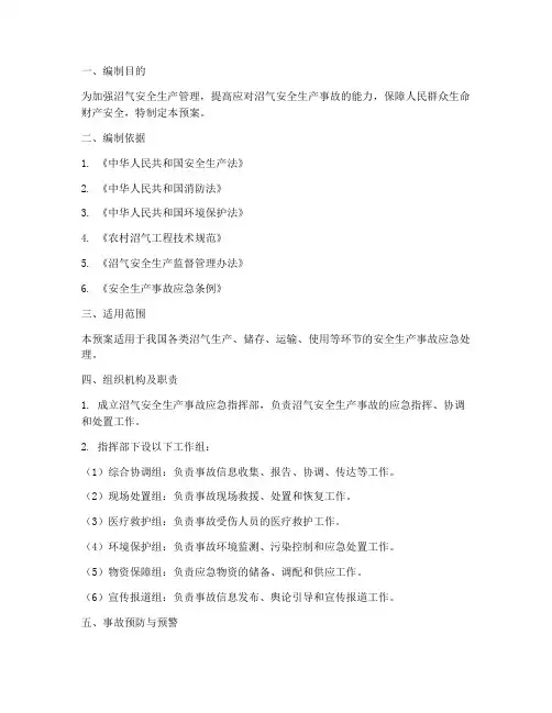 沼气安全生产事故应急预案