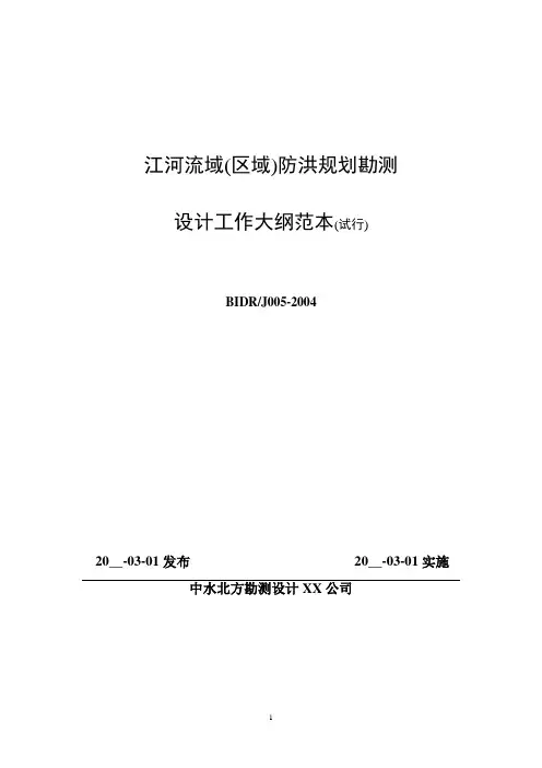 流域防洪规划大纲范本(22页,详细)(word版)