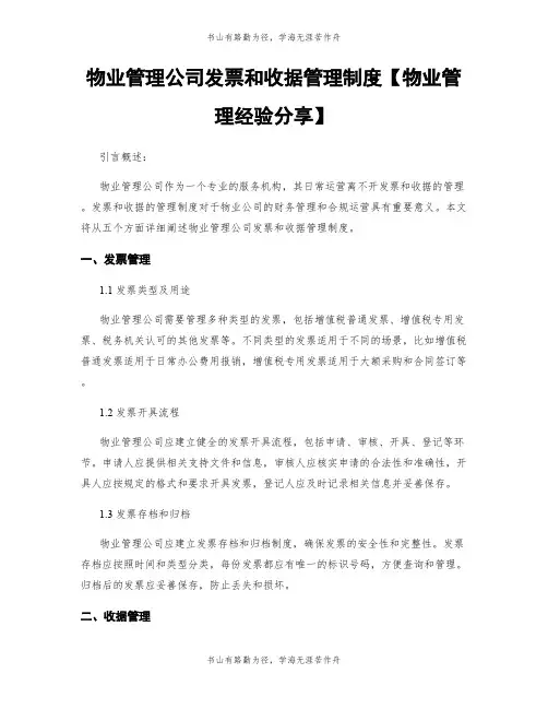 物业管理公司发票和收据管理制度【物业管理经验分享】