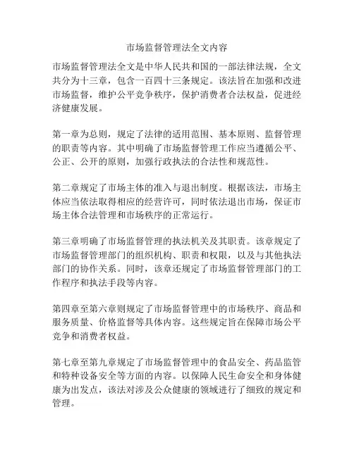 市场监督管理法全文内容