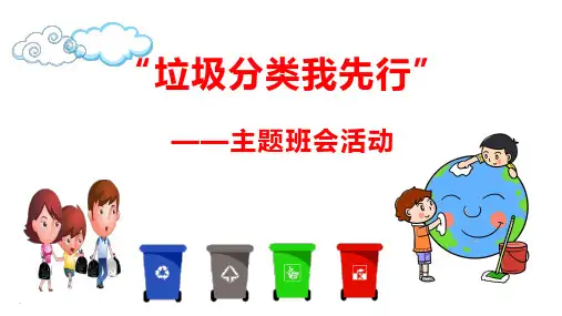 【环保教育】《垃圾分类——我先行》主题班会活动课件