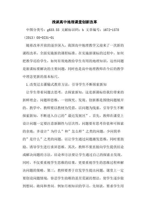高中地理课堂创新改革