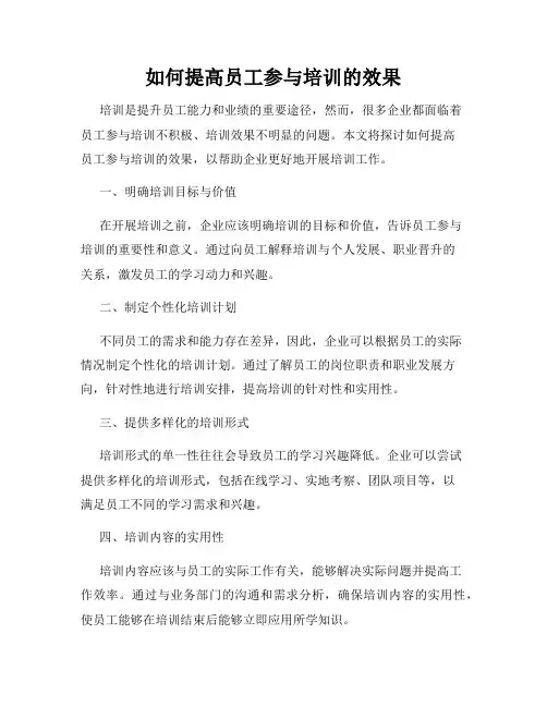 如何提高员工参与培训的效果