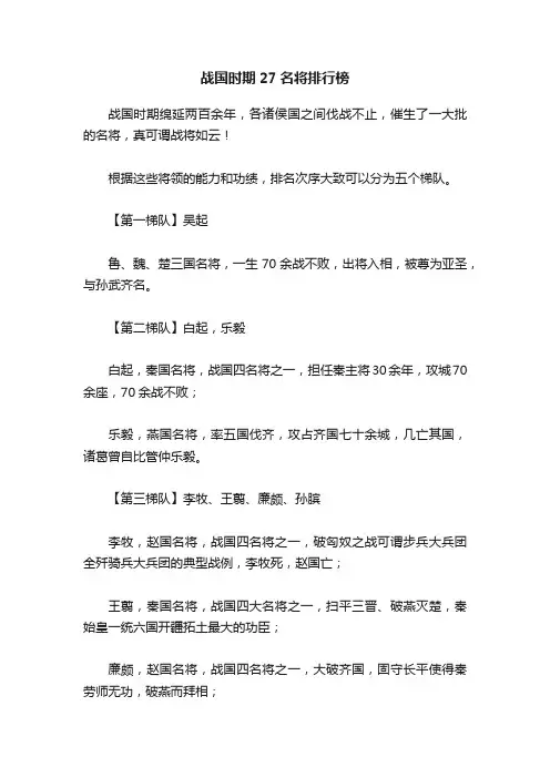 战国时期27名将排行榜