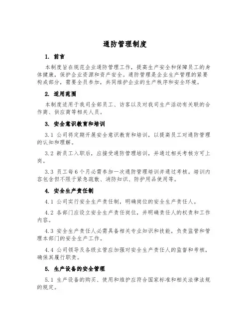 通防管理制度