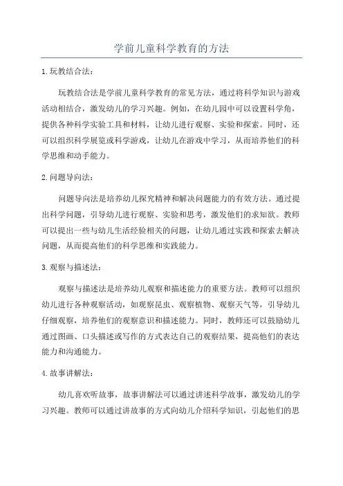 学前儿童科学教育的方法
