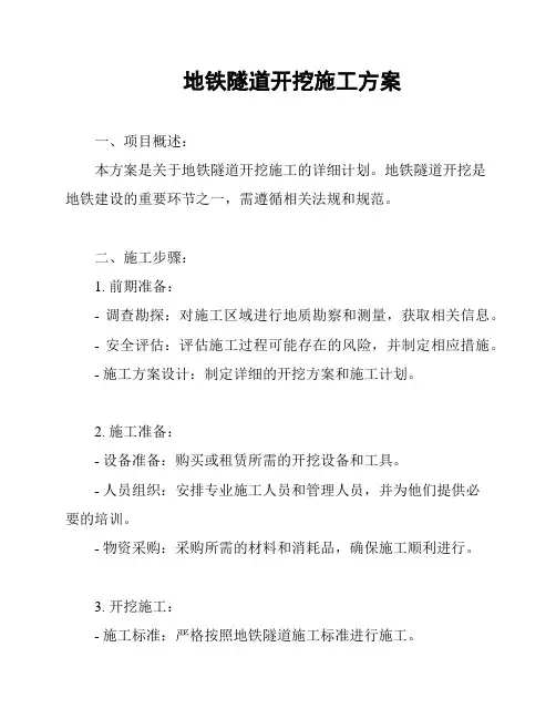 地铁隧道开挖施工方案