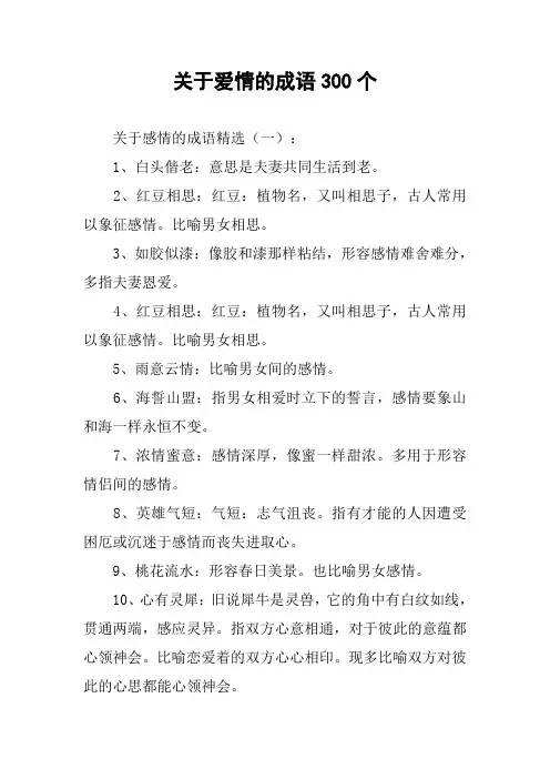 关于爱情的成语300个