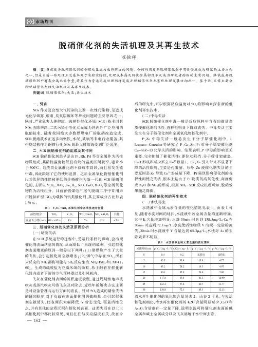 脱硝催化剂的失活机理及其再生技术