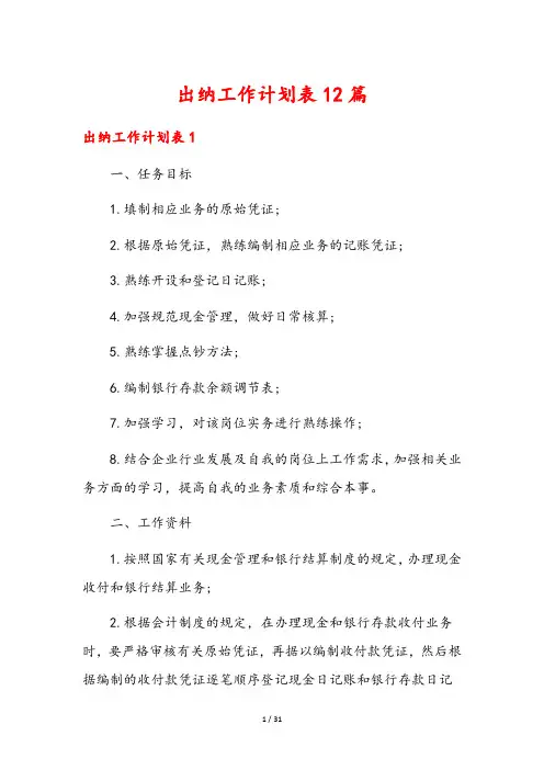 出纳工作计划表12篇