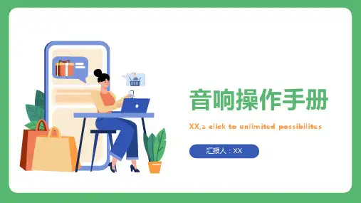 音响操作手册