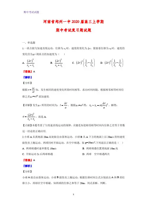 2020届河南省郑州一中高三上学期期中考试复习题物理试题(解析版)