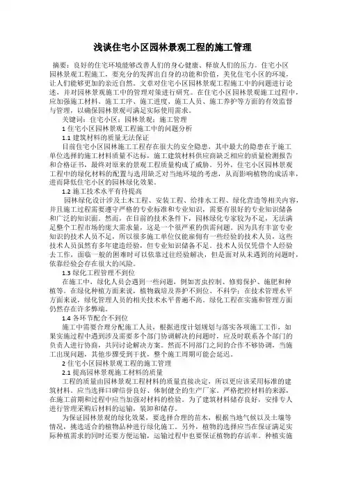浅谈住宅小区园林景观工程的施工管理