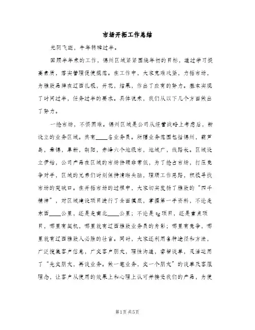 市场开拓工作总结（2篇）