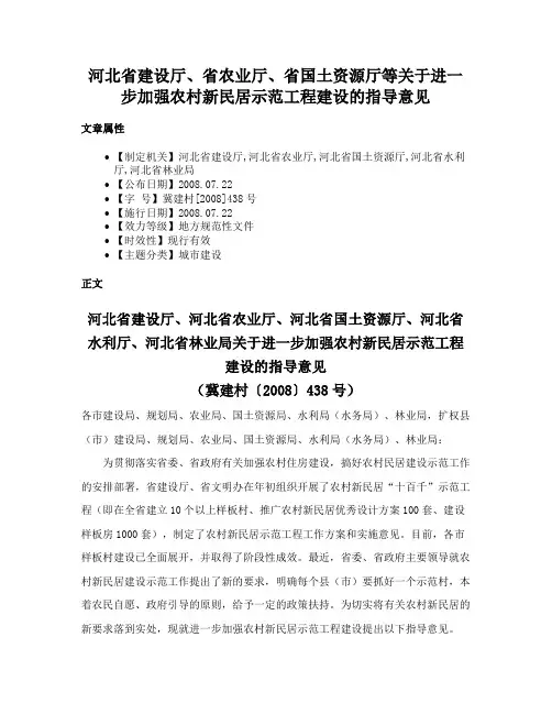 河北省建设厅、省农业厅、省国土资源厅等关于进一步加强农村新民居示范工程建设的指导意见