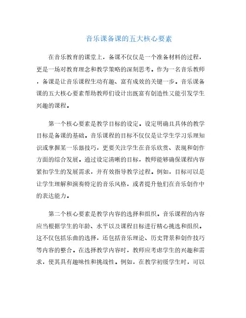 音乐课备课的五大核心要素