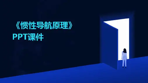 《惯性导航原理》课件