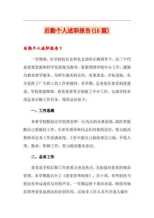 后勤个人述职报告(15篇)