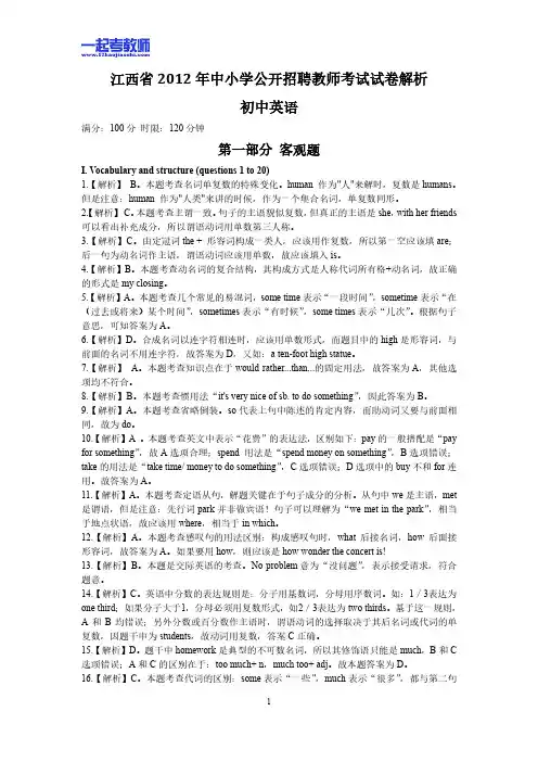 2012年江西省教师招聘考试笔试英语初中学段真题答案解析