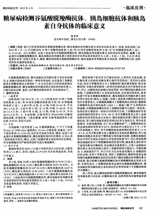 糖尿病检测谷氨酸脱羧酶抗体、胰岛细胞抗体和胰岛素自身抗体的临床意义