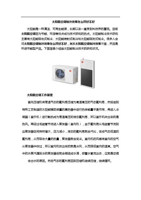 太阳能空调制冷效果怎么样好不好