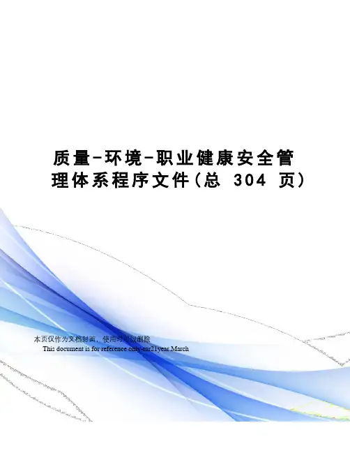质量-环境-职业健康安全管理体系程序文件
