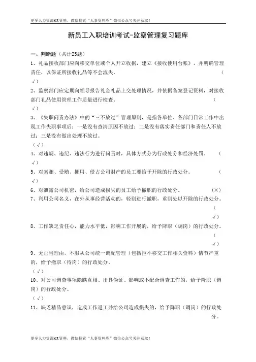 恒大地产集团-新员工入职考试复习题库(监察管理50题)