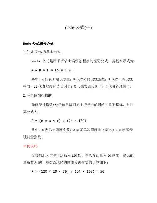 rusle公式(一)