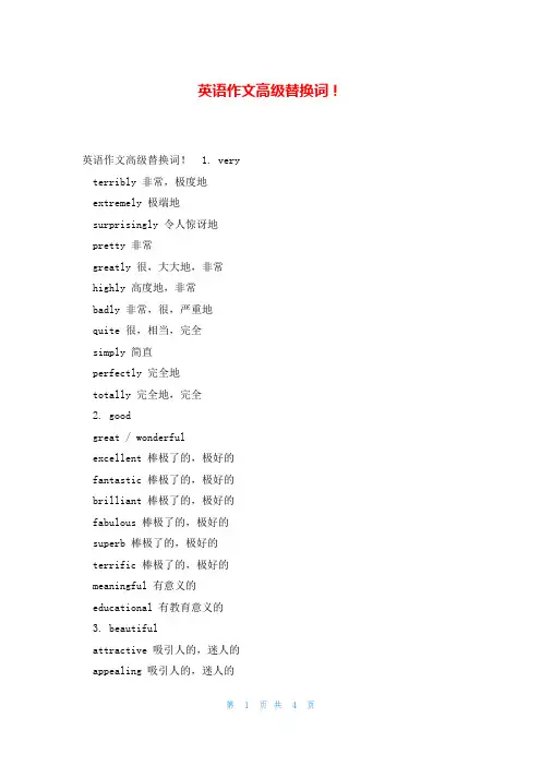 英语作文高级替换词!
