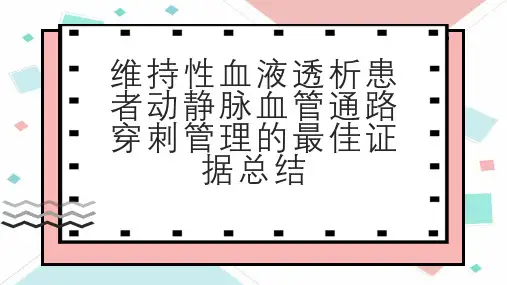维持性血液透析患者动静脉血管通路穿刺管理的最佳证据总结