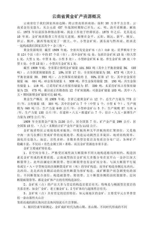 云南省黄金矿产资源概况