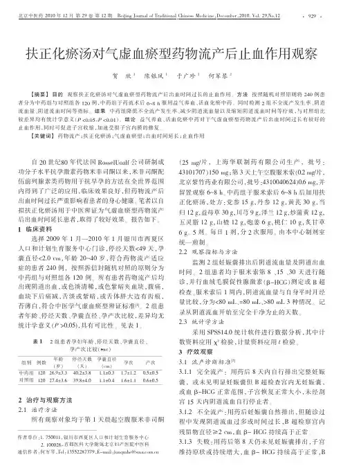 扶正化瘀汤对气虚血瘀型药物流产后止血作用观察