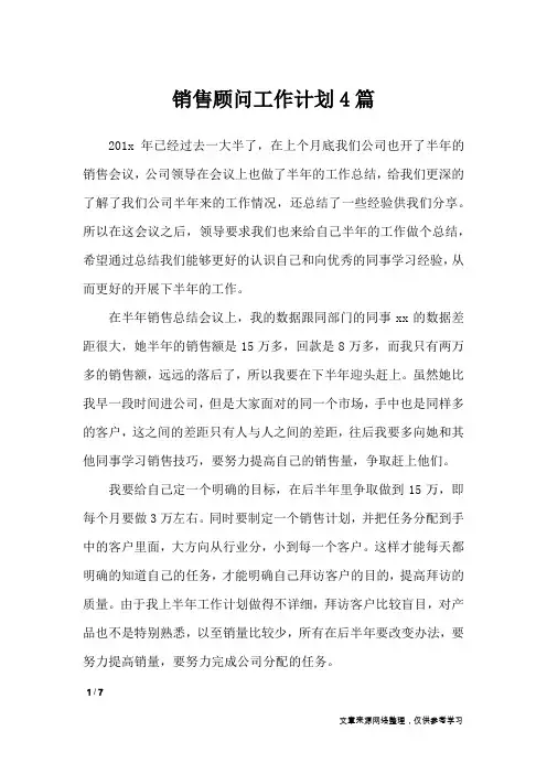 销售顾问工作计划4篇_工作计划