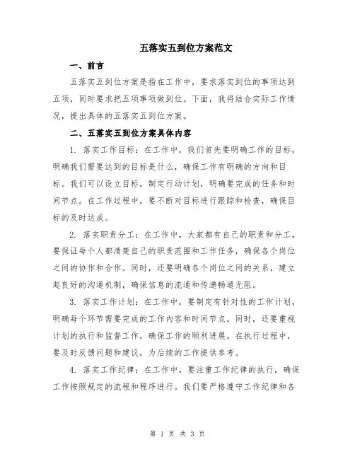 五落实五到位方案范文