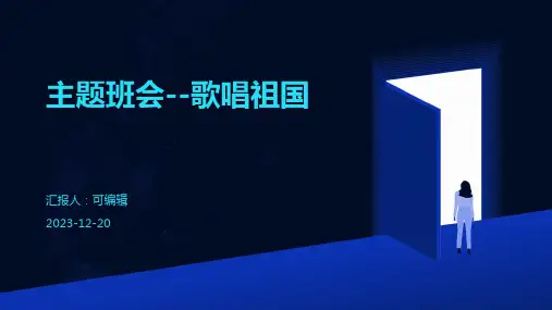 主题班会--歌唱祖国 (2)