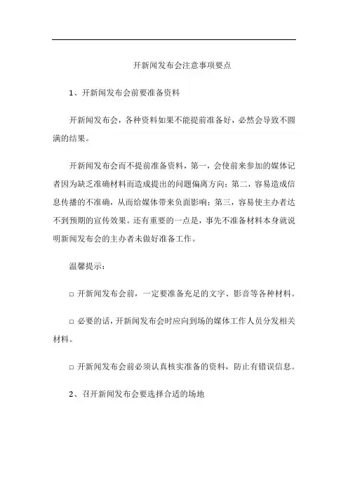 开新闻发布会注意事项要点
